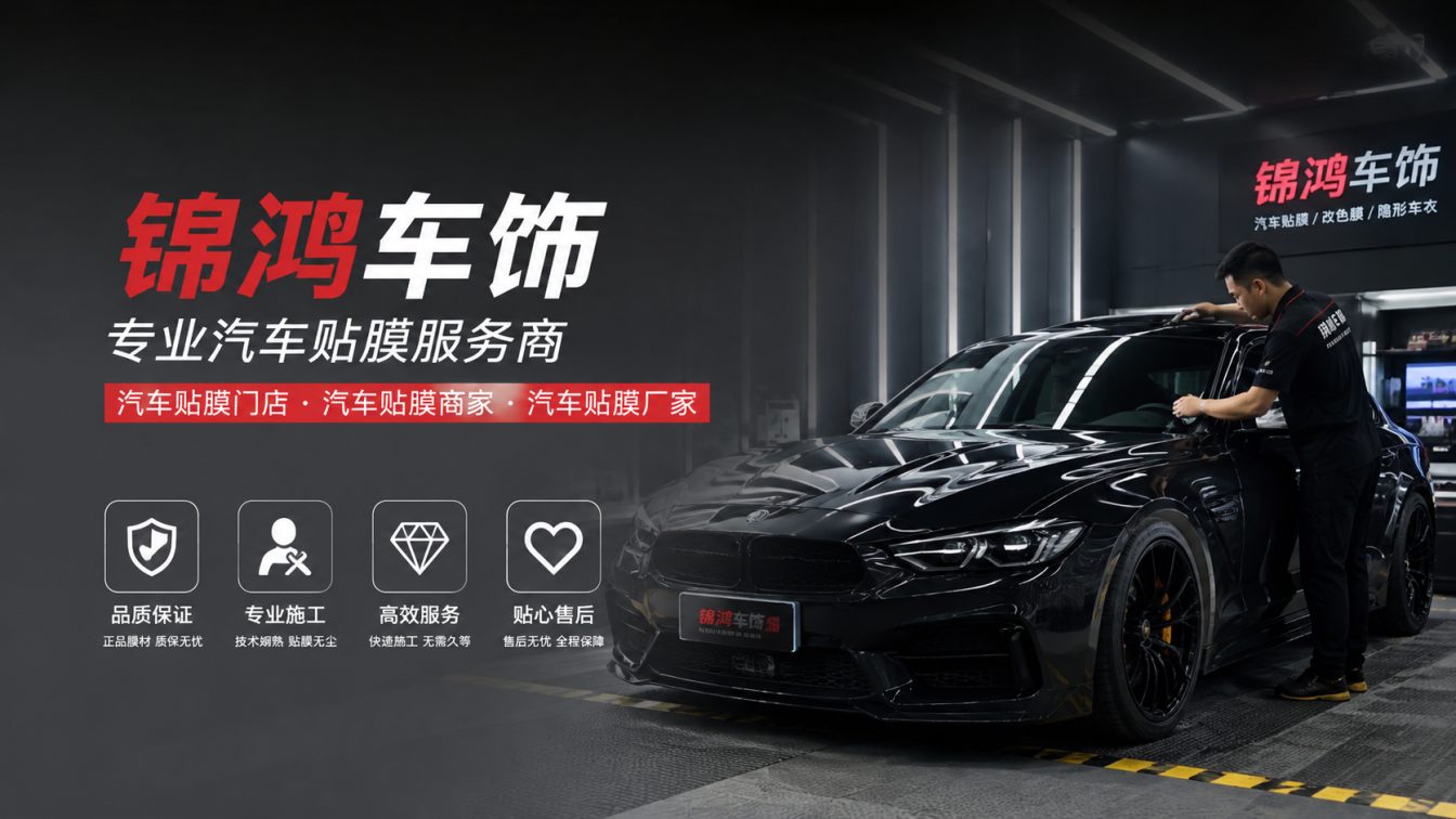 交城县长治汽车贴膜，就选锦鸿车饰
